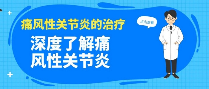 痛风性关节炎的治疗