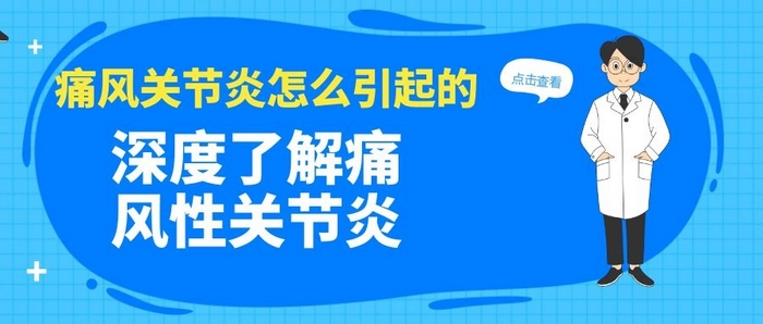 痛风关节炎怎么引起的