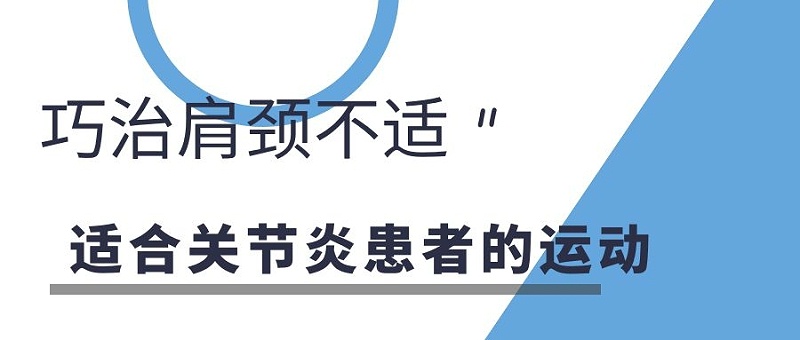 巧治肩颈不适,适合关节炎患者的运动